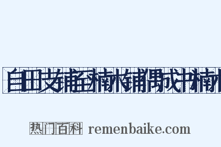 自田支铺至楠木铺偶成书楠木是什么意思的图片